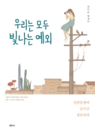 우리는 모두 빛나는 예외